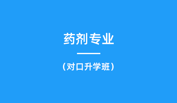 药学专业