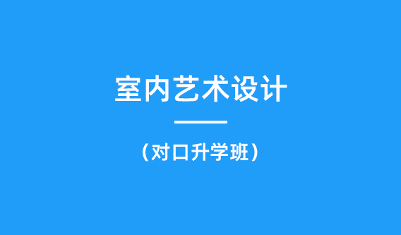 室内艺术设计专业