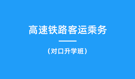 高速铁路客运乘务专业