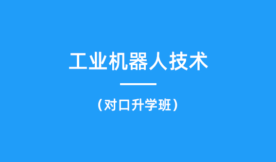工业机器人技术专业