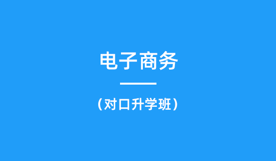 电子商务