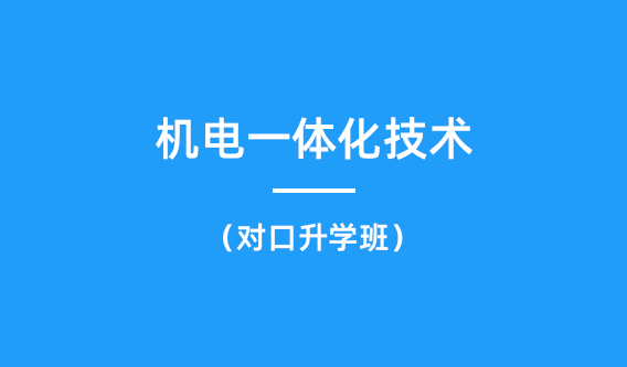 南昌攀升教育科技有限公司机电一体化技术